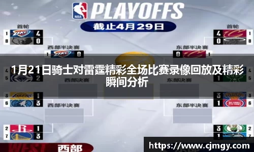 1月21日骑士对雷霆精彩全场比赛录像回放及精彩瞬间分析