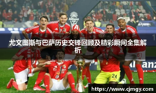 尤文图斯与巴萨历史交锋回顾及精彩瞬间全集解析