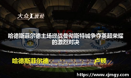 哈德斯菲尔德主场迎战曼彻斯特城争夺英超荣耀的激烈对决