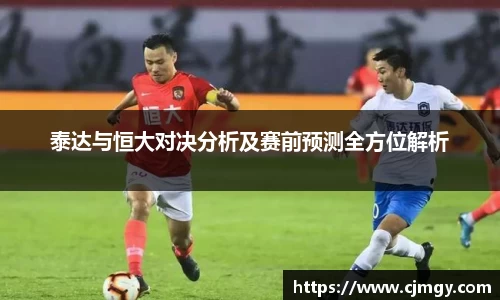 泰达与恒大对决分析及赛前预测全方位解析
