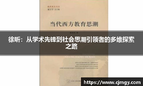 徐昕：从学术先锋到社会思潮引领者的多维探索之路