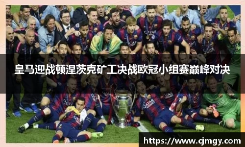 皇马迎战顿涅茨克矿工决战欧冠小组赛巅峰对决