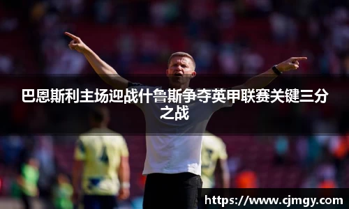 巴恩斯利主场迎战什鲁斯争夺英甲联赛关键三分之战