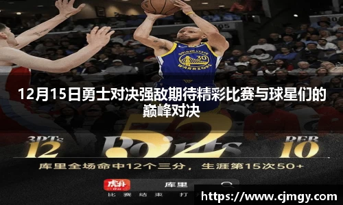 12月15日勇士对决强敌期待精彩比赛与球星们的巅峰对决
