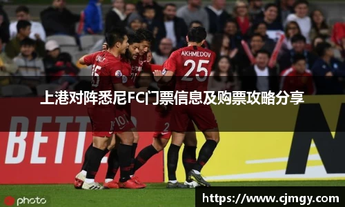 上港对阵悉尼FC门票信息及购票攻略分享