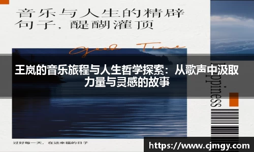 王岚的音乐旅程与人生哲学探索：从歌声中汲取力量与灵感的故事