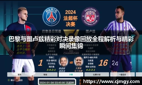 巴黎与图卢兹精彩对决录像回放全程解析与精彩瞬间集锦