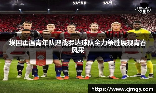 埃因霍温青年队迎战罗达球队全力争胜展现青春风采