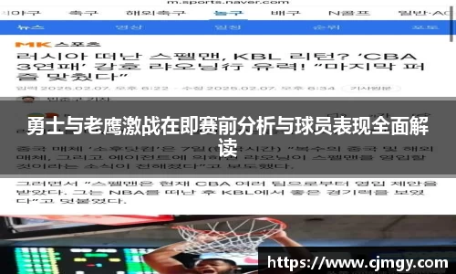勇士与老鹰激战在即赛前分析与球员表现全面解读