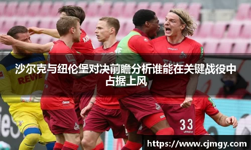沙尔克与纽伦堡对决前瞻分析谁能在关键战役中占据上风