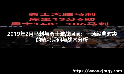 2019年2月马刺与勇士激战回顾：一场经典对决的精彩瞬间与战术分析