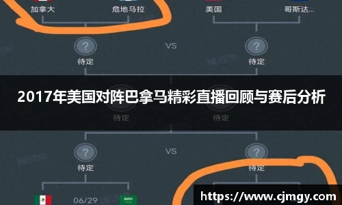 2017年美国对阵巴拿马精彩直播回顾与赛后分析