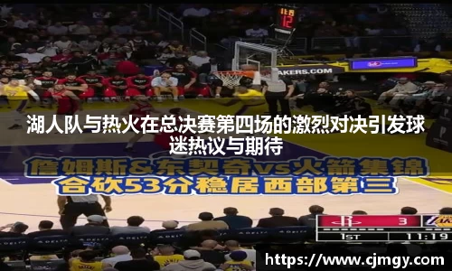 湖人队与热火在总决赛第四场的激烈对决引发球迷热议与期待