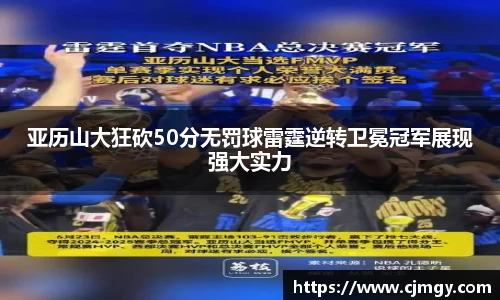 亚历山大狂砍50分无罚球雷霆逆转卫冕冠军展现强大实力