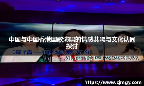 中国与中国香港国歌演唱的情感共鸣与文化认同探讨