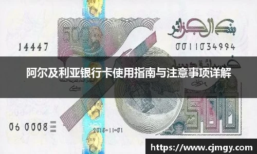 阿尔及利亚银行卡使用指南与注意事项详解