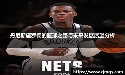 丹尼斯施罗德的篮球之路与未来发展展望分析
