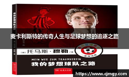 麦卡利斯特的传奇人生与足球梦想的追逐之路