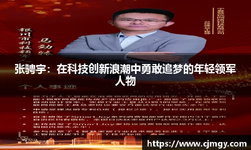 张骋宇：在科技创新浪潮中勇敢追梦的年轻领军人物