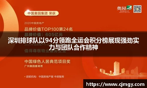 深圳排球队以94分领跑全运会积分榜展现强劲实力与团队合作精神
