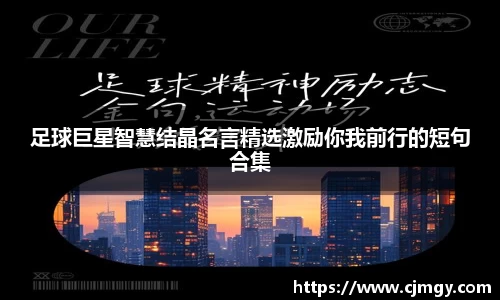 足球巨星智慧结晶名言精选激励你我前行的短句合集