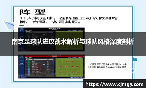南京足球队进攻战术解析与球队风格深度剖析