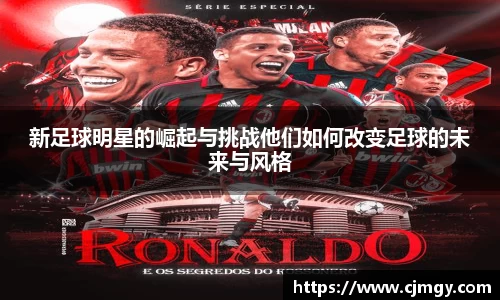 新足球明星的崛起与挑战他们如何改变足球的未来与风格