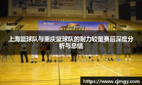 上海篮球队与重庆篮球队的耐力较量赛后深度分析与总结