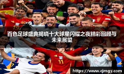 百色足球盛典揭晓十大球星闪耀之夜精彩回顾与未来展望