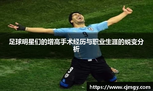 足球明星们的增高手术经历与职业生涯的蜕变分析