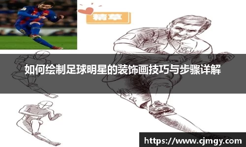 如何绘制足球明星的装饰画技巧与步骤详解