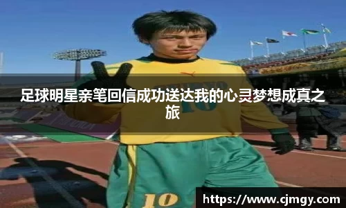 足球明星亲笔回信成功送达我的心灵梦想成真之旅