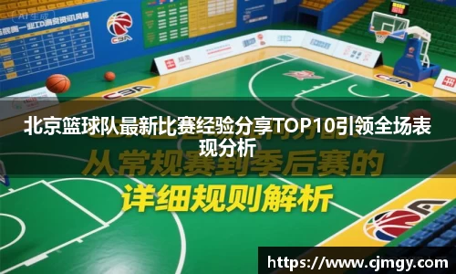 北京篮球队最新比赛经验分享TOP10引领全场表现分析