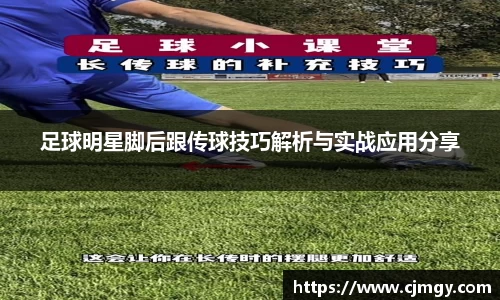 足球明星脚后跟传球技巧解析与实战应用分享