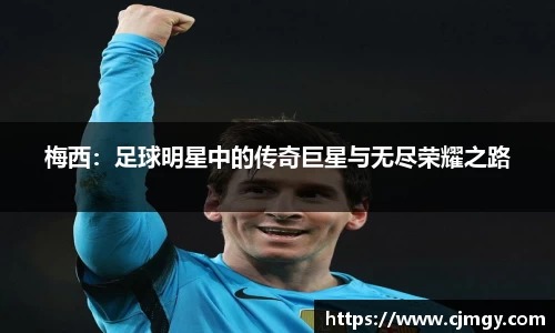 梅西：足球明星中的传奇巨星与无尽荣耀之路