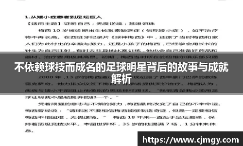 不依赖球技而成名的足球明星背后的故事与成就解析