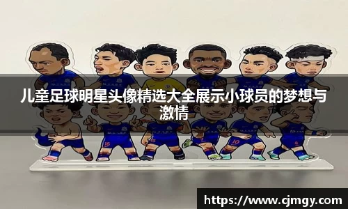 儿童足球明星头像精选大全展示小球员的梦想与激情
