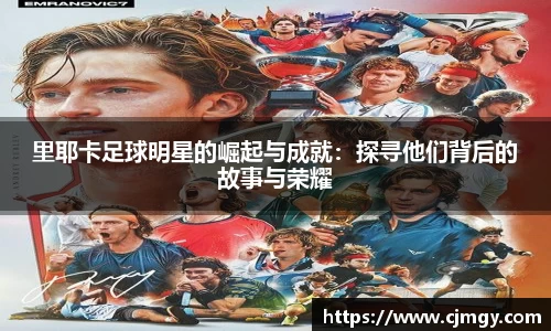 里耶卡足球明星的崛起与成就：探寻他们背后的故事与荣耀