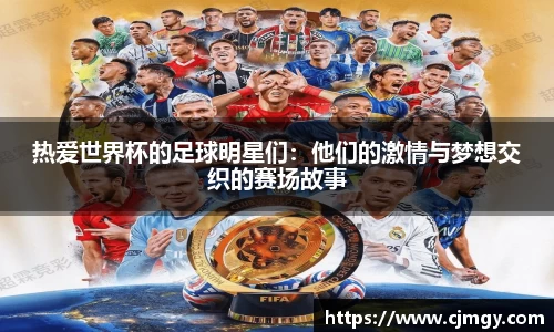 热爱世界杯的足球明星们：他们的激情与梦想交织的赛场故事