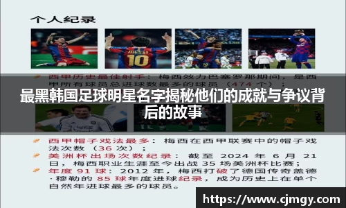 最黑韩国足球明星名字揭秘他们的成就与争议背后的故事