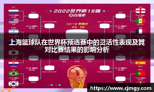 上海篮球队在世界杯预选赛中的灵活性表现及其对比赛结果的影响分析