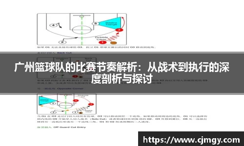 广州篮球队的比赛节奏解析：从战术到执行的深度剖析与探讨
