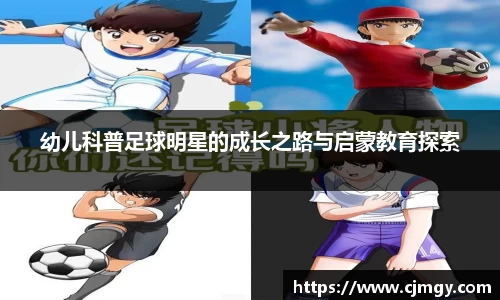 幼儿科普足球明星的成长之路与启蒙教育探索